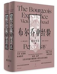 布尔乔亚经验 1 (上海人民出版社 2020)