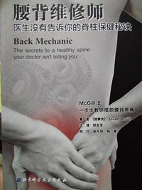腰背维修师 (北京科学技术出版社 2017)