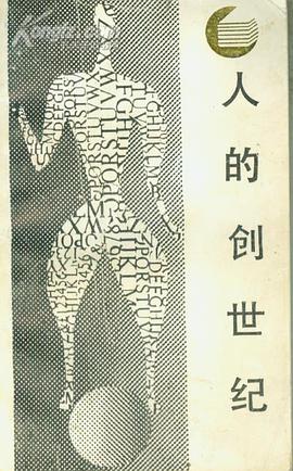 人的创世纪