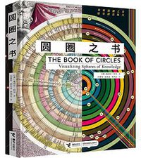 圆圈之书 (接力出版社 2019)