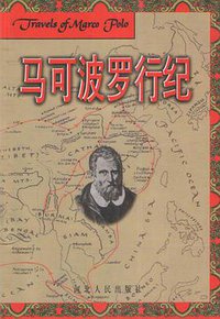 马可波罗行纪 (河北人民出版社 1999)