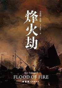 烽火劫 (聯經 2020)