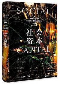 社会资本：关于社会结构与行动的理论 (社会科学文献出版社 2020)