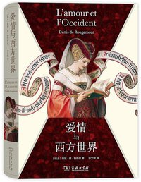 爱情与西方世界 (商务印书馆 2019)