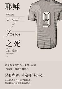 耶稣之死 (人民文学出版社 2021)
