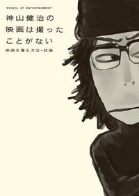 神山健治の映画は撮ったことがない~映画を撮る方法・試論