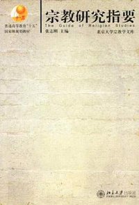 宗教研究指要 (北京大学出版社 2005)