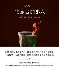 借东西的小人（全彩插图修订版） (译林出版社 2018)