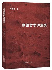康德哲学讲演录 (商务印书馆 2020)