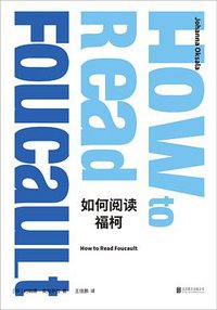 如何阅读福柯 (北京联合出版公司 2021)