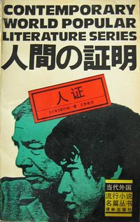 人证 (译林出版社 1992)