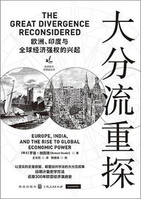 大分流重探 (格致出版社 2020)