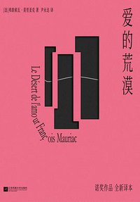 爱的荒漠 (江苏凤凰文艺出版社 2021)
