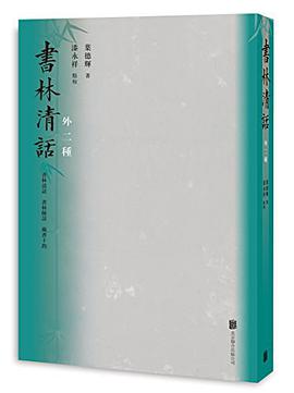 书林清话（外二种）