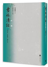 书林清话（外二种） (北京联合出版公司 2018)