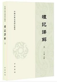 礼记译解(全二册) (中华书局 2016)