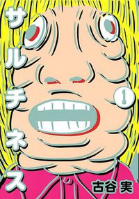 サルチネス 1 (講談社 2012)