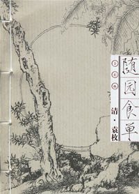 随园食单 (文汇出版 2006)