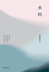 水问 (台海出版社 2019)