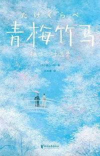 青梅竹马（作家榜经典文库） (浙江文艺出版社 2021)