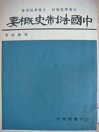 中國法制史概要 (三民書局 1964)