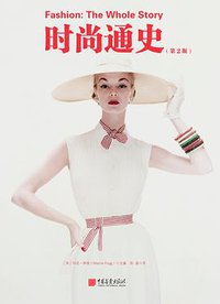 时尚通史（第2版） (中国画报出版社 2020)