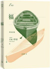 福 (人民文学出版社 2019)
