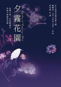 夕霧花園 (貓頭鷹 2015)