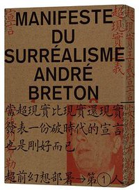 超現實主義宣言 (麥田 2020)
