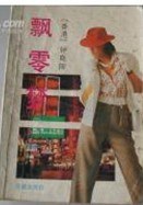 飘零梦