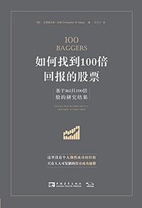 如何找到100倍回报的股票 (中国青年出版社 2018)