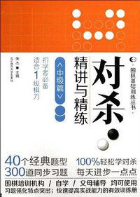 中级篇-对杀.精讲与精炼