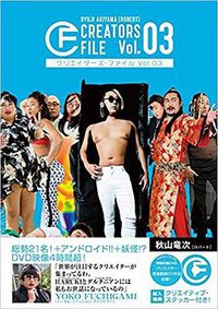 クリエイターズ・ファイル Vol.03