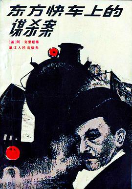 东方快车上的谋杀案