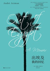 出埃及 (上海人民出版社)