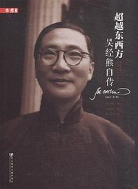 超越东西方 (社会科学文献出版社 2013)