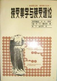 接受美学与接受理论 (辽宁人民出版社 1987)