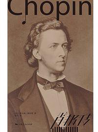 肖邦传 (上海人民出版社 2021)