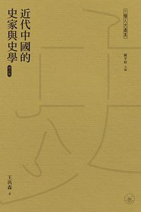 近代中国的史家与史学 (增订版) (三联书店（香港）有限公司 2020)