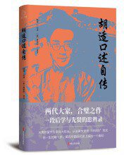 胡适口述自传 (中国文史出版社 2020)