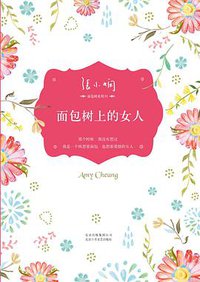 面包树上的女人 (北京十月文艺出版社 2012)