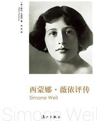 西蒙娜·薇依评传 (漓江出版社 2014)