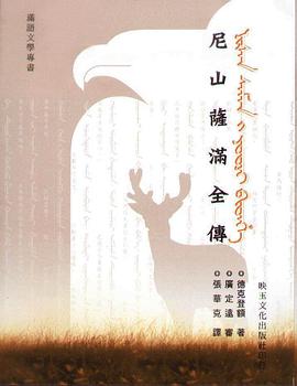 尼山薩滿全傳