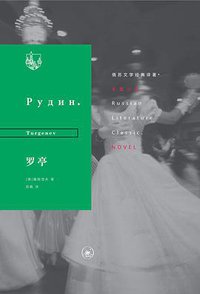 罗亭 (生活·读书·新知三联书店 2018)