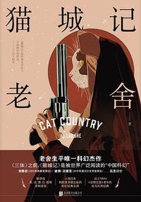 猫城记 (读创 | 北京联合出版公司 2019)