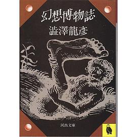 幻想博物誌
