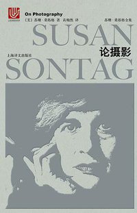 论摄影 (上海译文出版社 2018)