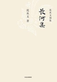 长河集 (中信出版集团/楚尘文化 2017)