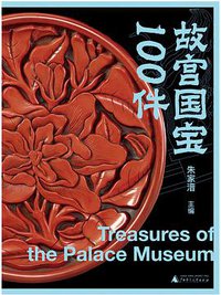 故宫国宝100件 (广西师范大学出版社 2021)