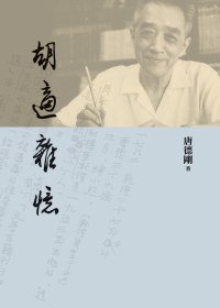 胡適雜憶 (遠流 2011)